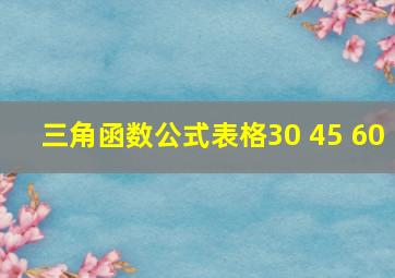 三角函数公式表格30 45 60